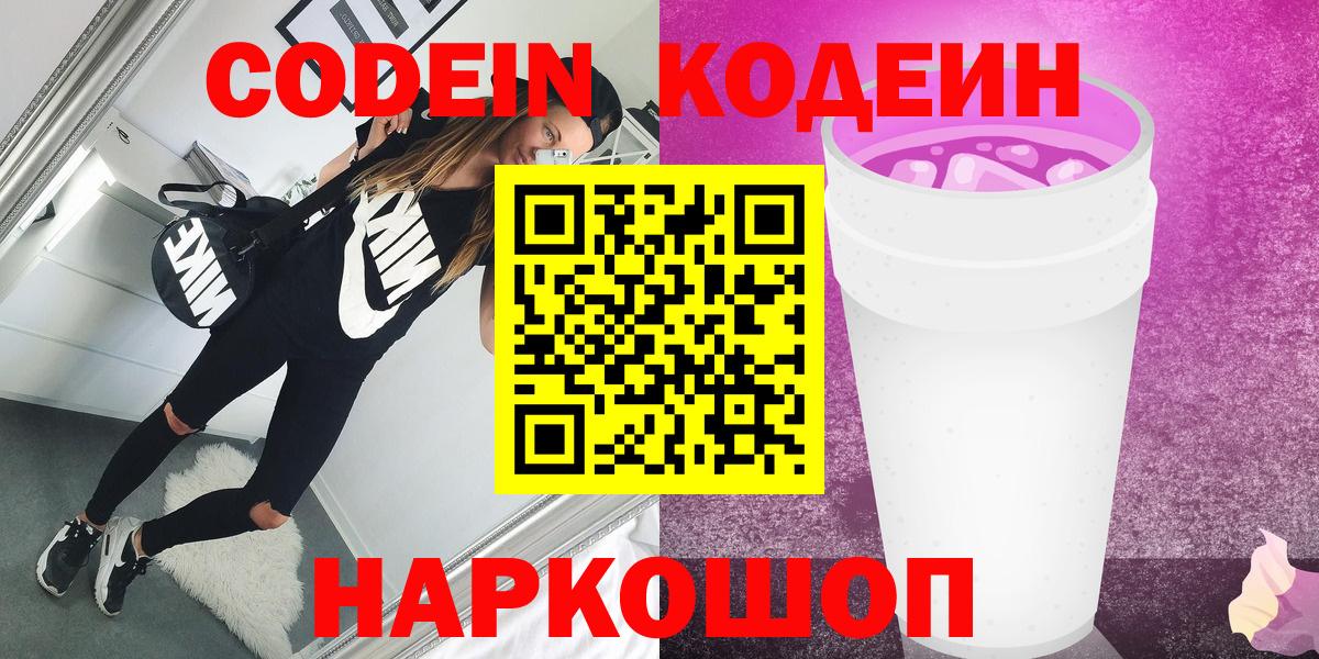 Codein напиток Lean (лин)  Кодеин Purple Drank  Вход с VPN  Феодосия 